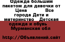 Одежда большим пакетом для девочки от 0 › Цена ­ 1 000 - Все города Дети и материнство » Детская одежда и обувь   . Мурманская обл.